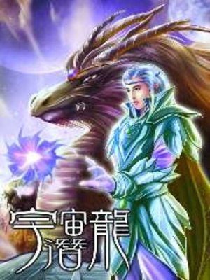 cover image of 宇宙潛龍04